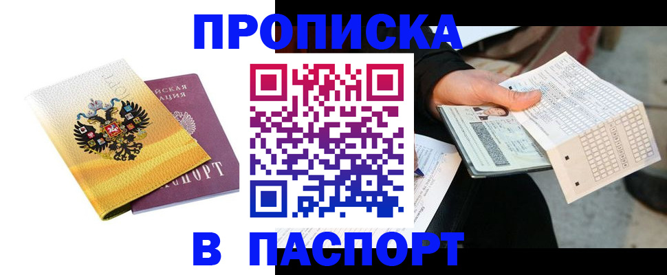 прописка штамп в Топках